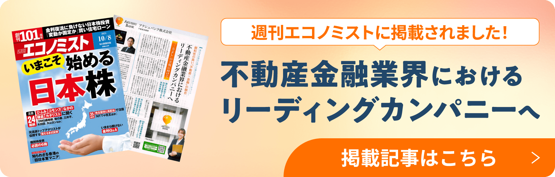 週刊エコノミストに掲載されました！ 掲載記事はこちら バナー