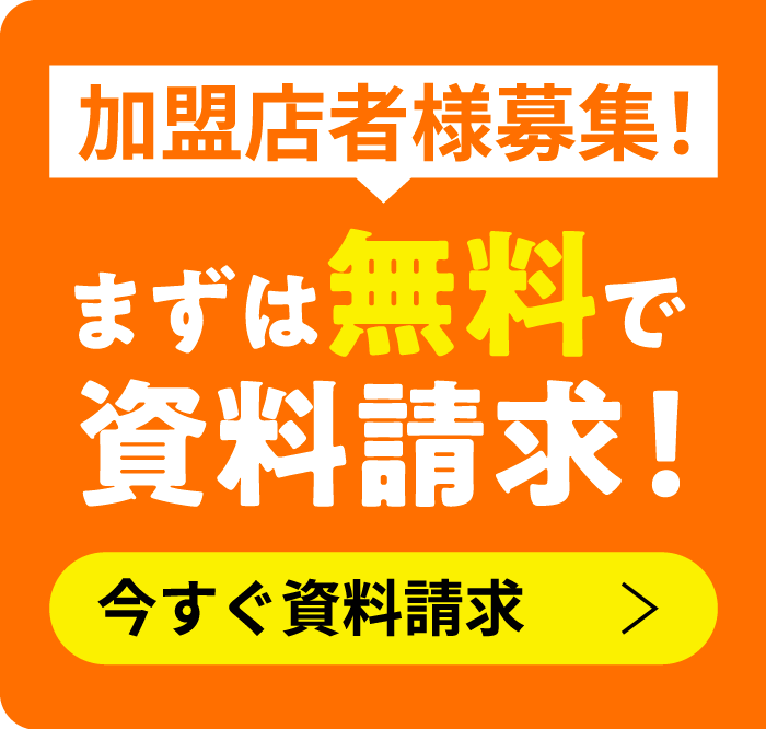 加盟店加盟募集！ お申し込みはこちら