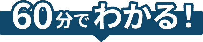 60分でわかる！