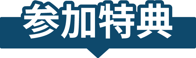 参加特典
