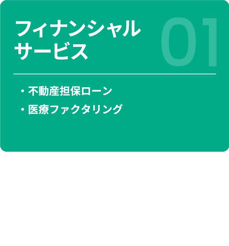 【フィナンシャルサービス】 ・不動産担保ローン ・医療ファクタリング