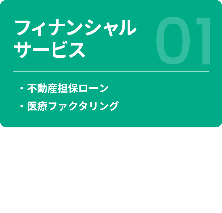 【フィナンシャルサービス】 ・不動産担保ローン ・医療ファクタリング