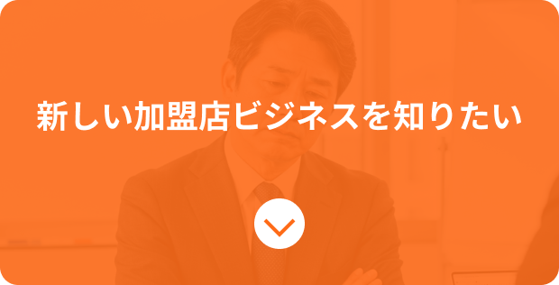 新しい加盟店ビジネスを知りたい