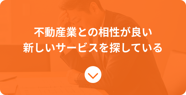 不動産業との相性が良い新しいサービスを探している