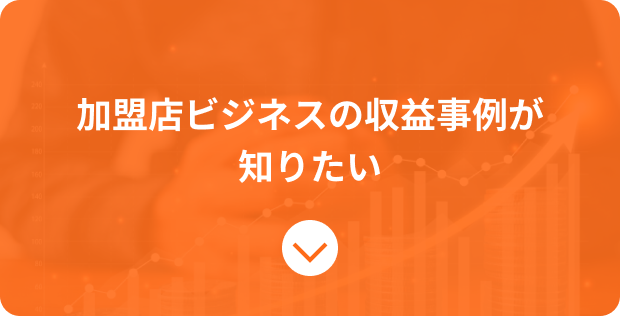 加盟店ビジネスの収益事例が知りたい