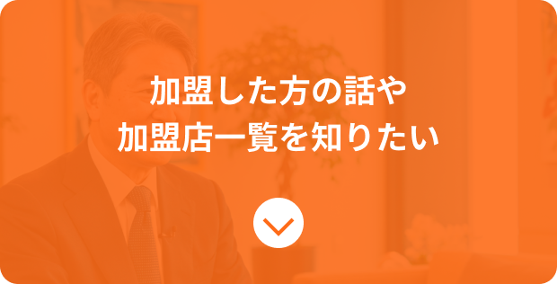 加盟した方の話や加盟店一覧を知りたい