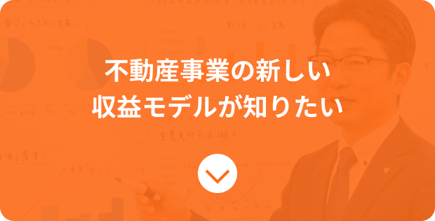不動産事業の新しい収益モデルが知りたい